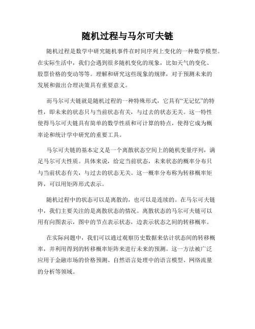 随机过程与马尔可夫链