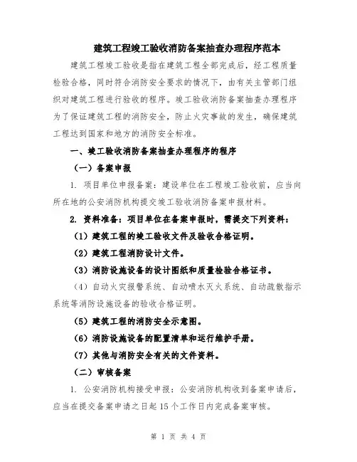 建筑工程竣工验收消防备案抽查办理程序范本