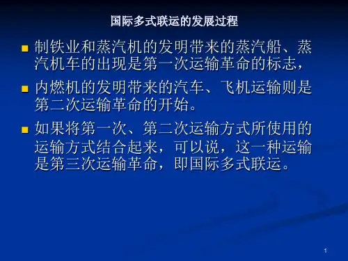 多式联运绪论ppt课件