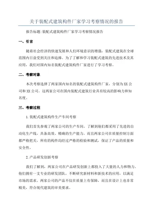 关于装配式建筑构件厂家学习考察情况的报告