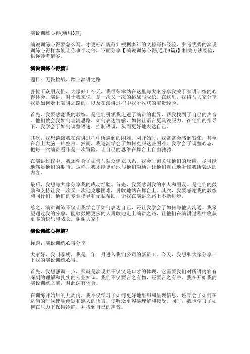 演说训练心得(通用3篇)