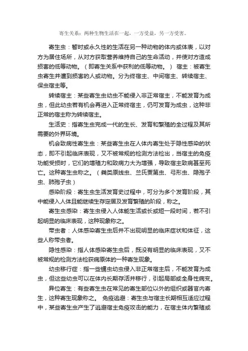 人体寄生虫学的相关名词解释