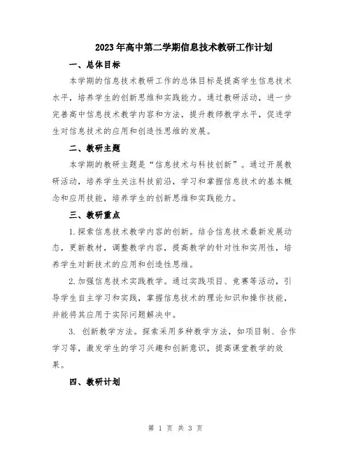 2023年高中第二学期信息技术教研工作计划
