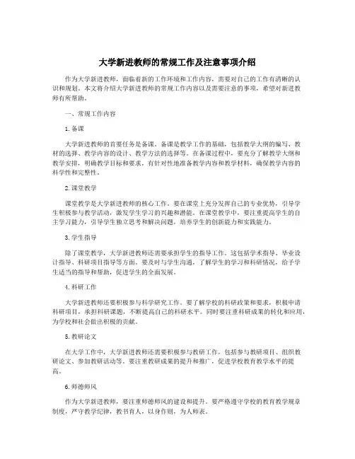 大学新进教师的常规工作及注意事项介绍