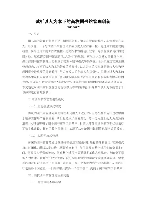 试析以人为本下的高校图书馆管理创新