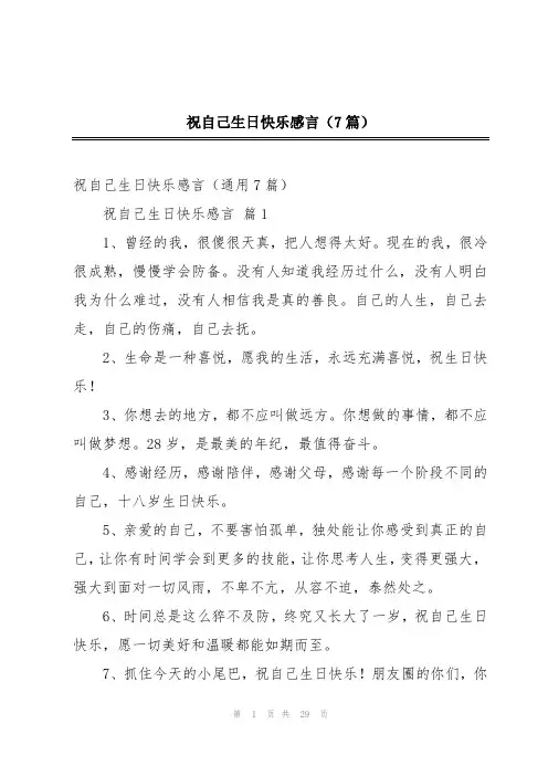 祝自己生日快乐感言(7篇)