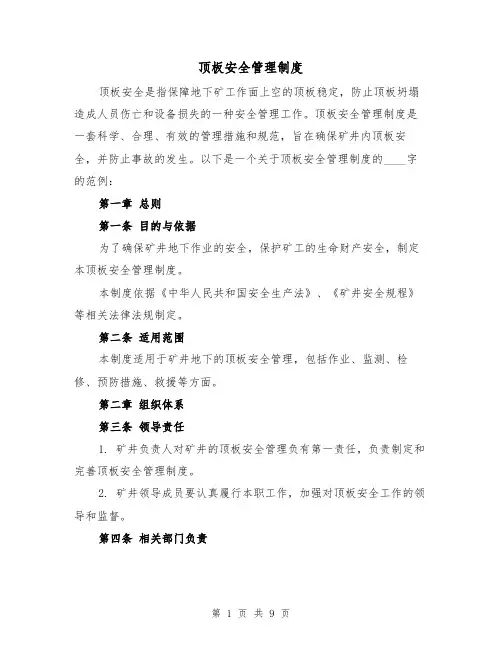 顶板安全管理制度(三篇)