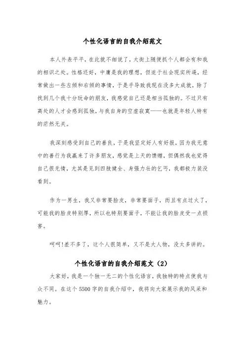 个性化语言的自我介绍范文（2篇）