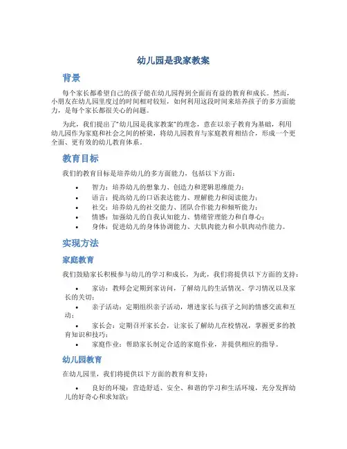 幼儿园是我家教案