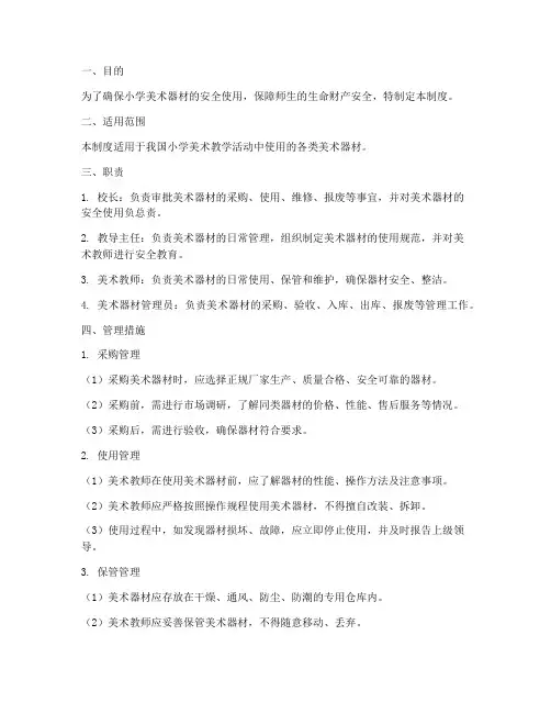 小学美术器材安全管理制度
