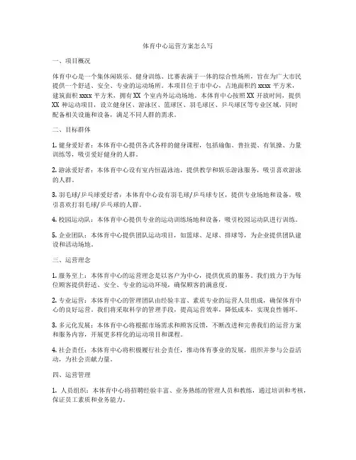 体育中心运营方案怎么写
