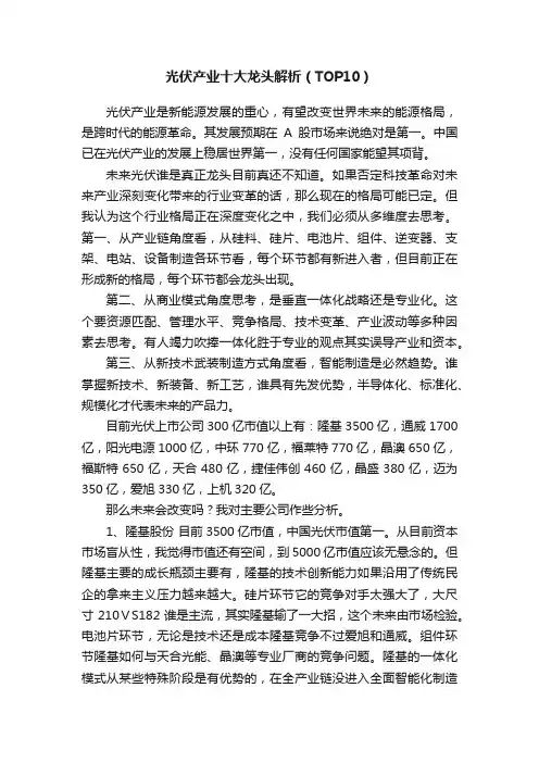 光伏产业十大龙头解析（TOP10）