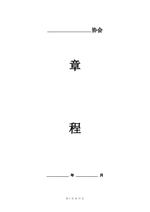 协会章程精品范本