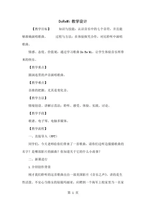 DoReMi教学设计word精品文档3页