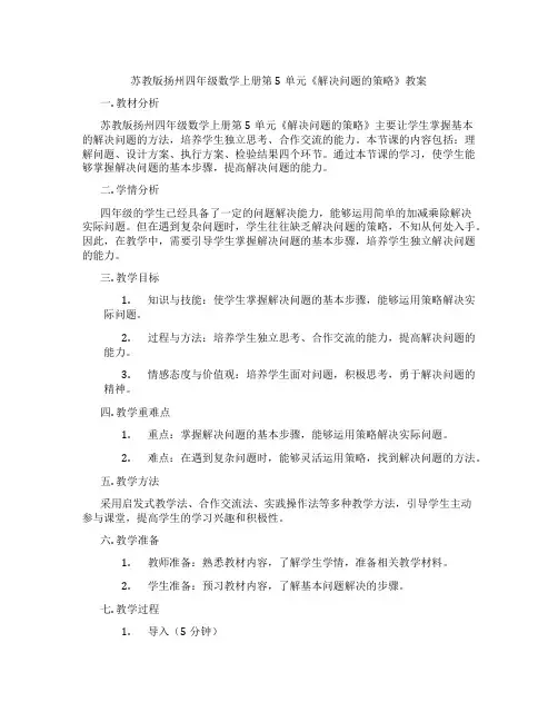 苏教版扬州四年级数学上册第5单元《解决问题的策略》教案