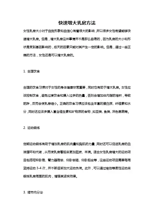 快速增大乳房方法