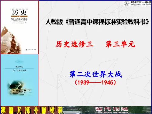 人教版历史选修三20世纪的战争与和平课件：第三单元第7课第二次世界大战的结束(共42张ppt)