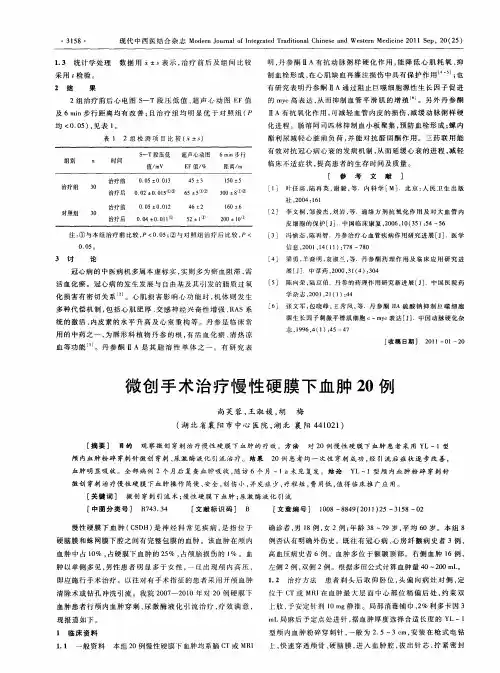 微创手术治疗慢性硬膜下血肿20例