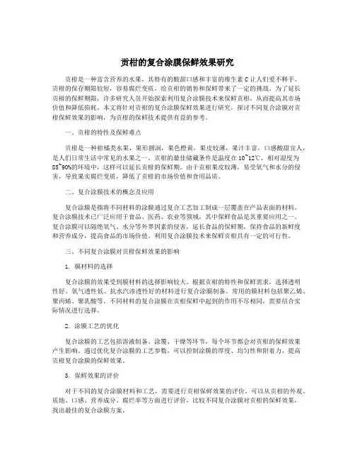 贡柑的复合涂膜保鲜效果研究