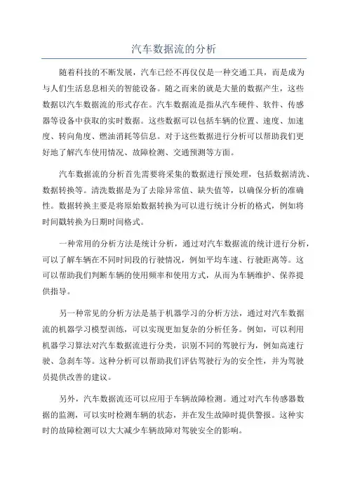 汽车数据流的分析