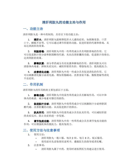 清肝利胆丸的功能主治与作用