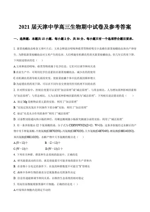 2021届天津中学高三生物期中试卷及参考答案