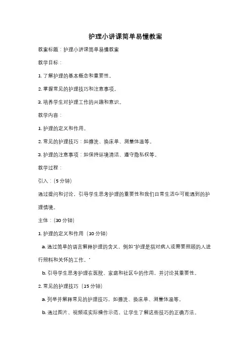 护理小讲课简单易懂教案