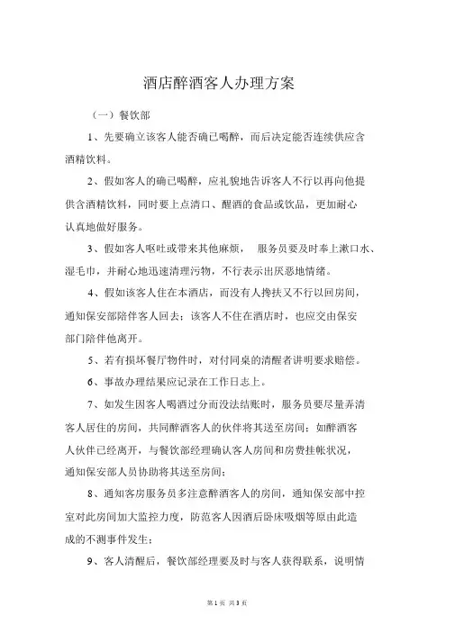 酒店醉酒客人处理预案