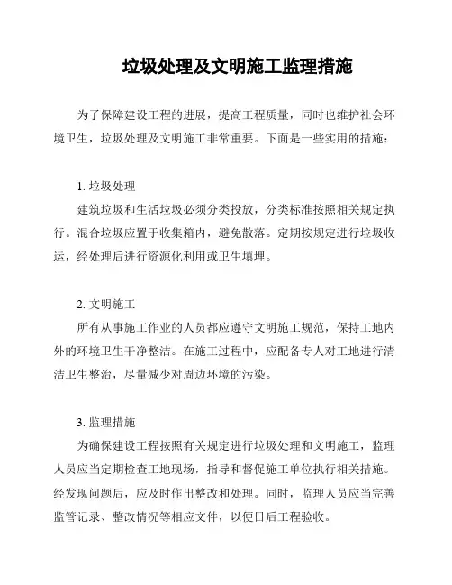 垃圾处理及文明施工监理措施