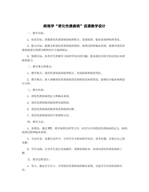 病理学“消化性溃疡病”说课教学设计