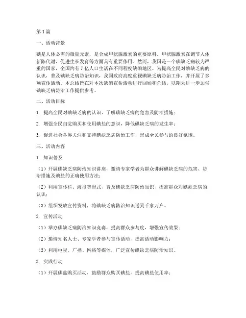 宣传缺碘活动总结(3篇)