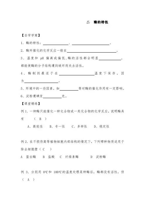 [精品]新人教版必修一高中生物5.1酶的特性导学案