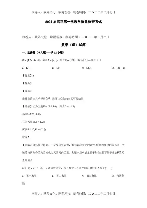 高三数学第一次教学质量检查考试试题理含解析试题