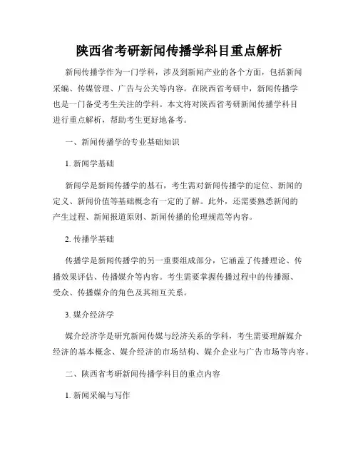 陕西省考研新闻传播学科目重点解析