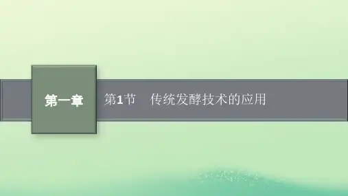 高中生物第1章发酵工程第1节传统发酵技术的应用课件新人教版选择性必修3
