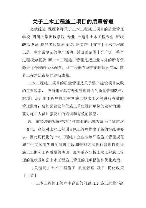 关于土木工程施工项目的质量管理.doc