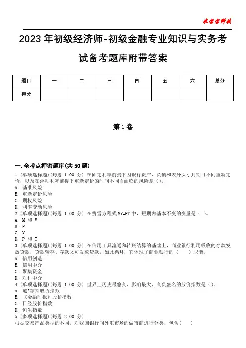 2023年初级经济师-初级金融专业知识与实务考试备考题库附带答案_8