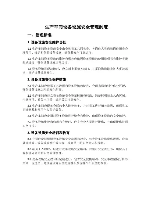 生产车间设备设施安全管理制度