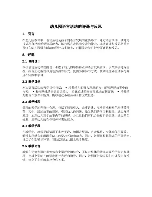 幼儿园语言活动的评课与反思