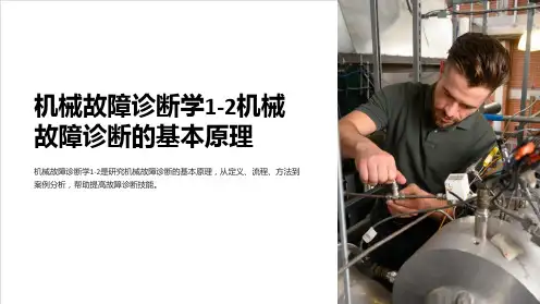 机械故障诊断学1-2机械故障诊断的基本原理