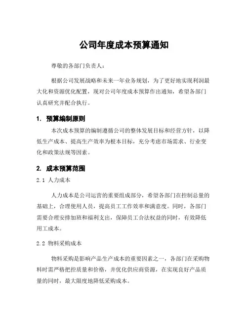 公司年度成本预算通知
