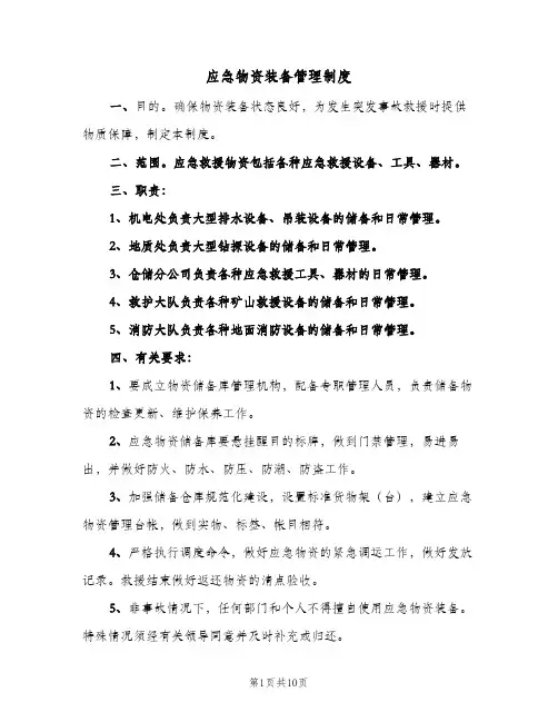 应急物资装备管理制度(三篇)