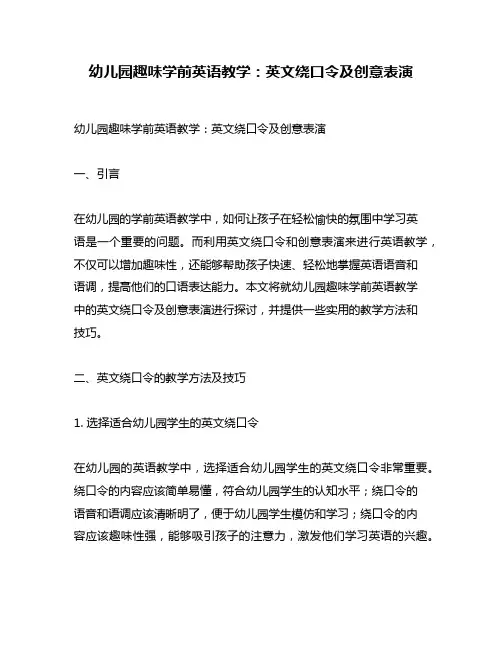 幼儿园趣味学前英语教学：英文绕口令及创意表演