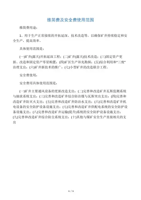 维简费及安全费使用范围