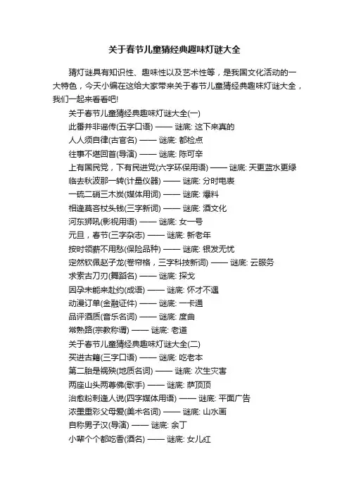 关于春节儿童猜经典趣味灯谜大全