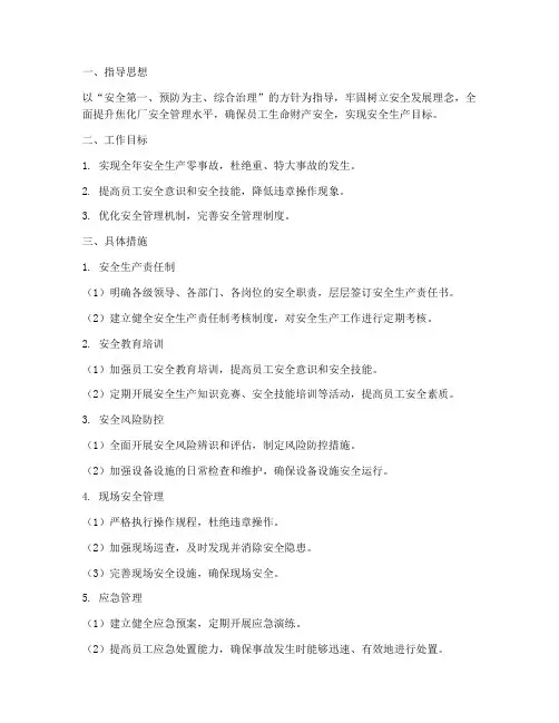 焦化厂安全安全工作计划