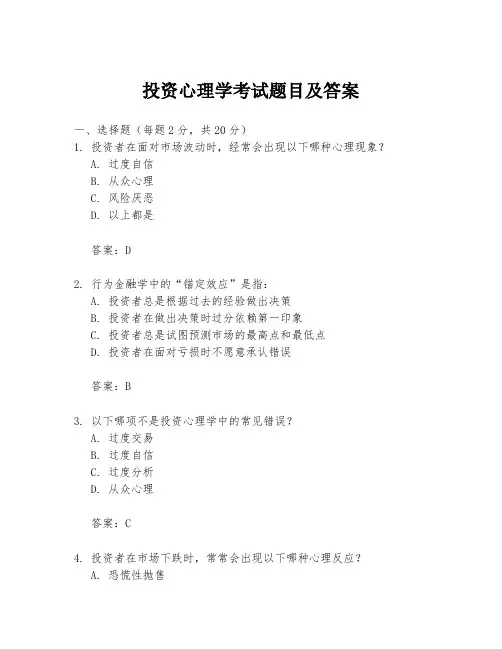 投资心理学考试题目及答案
