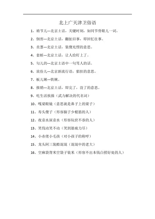 北上广天津卫俗语