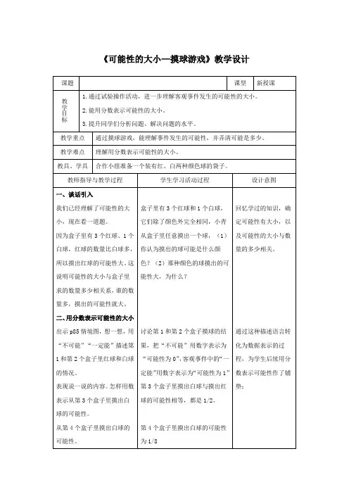 《可能性的大小—摸球游戏》教学设计