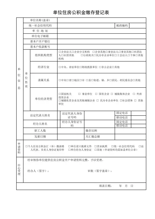 2022新版：单位住房公积金缴存登记表